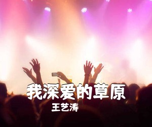 王艺涛《我深爱的草原简谱》