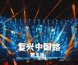 戴玉强《复兴中国路简谱》