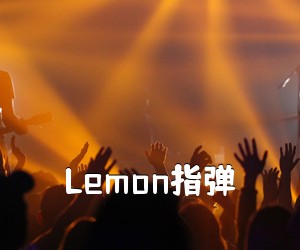 《Lemon指弹吉他谱》