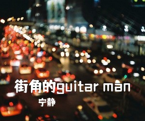 宁静《街角的guitar man吉他谱》(D调)