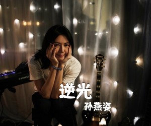 孙燕姿《逆光吉他谱》(G调)