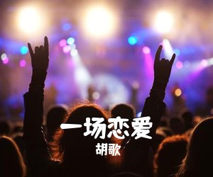 胡歌《一场恋爱吉他谱》