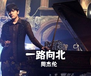 周杰伦《一路向北吉他谱》(C调)
