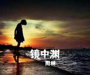 周林《镜中渊吉他谱》(G调)