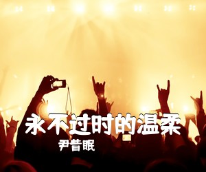 尹昔眠《永不过时的温柔吉他谱》(G调)