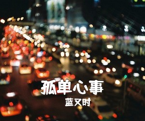 蓝又时《孤单心事吉他谱》(G调)