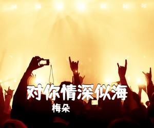 王爱华《深深的怀念简谱》