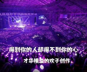 才华横溢的欢子创作、《得到你的人却得不到你的心吉他谱》(G调)