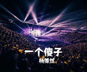 杨博然《一个傻子吉他谱》(C调)
