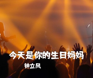 钟立风《今天是你的生日妈妈吉他谱》(G调)