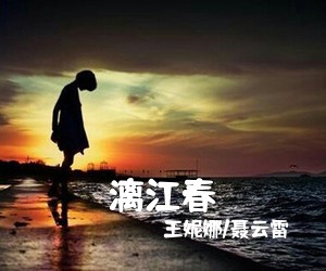 王妮娜/聂云雷《漓江春简谱》