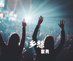 霍勇《乡愁简谱》