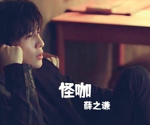 薛之谦《怪咖吉他谱》(A调)