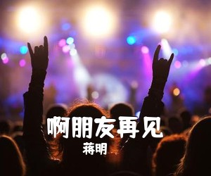 蒋明《啊朋友再见吉他谱》(G调)