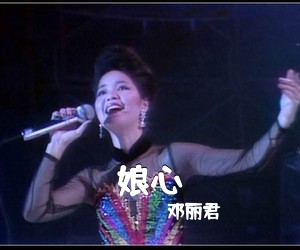 邓丽君《娘心简谱》