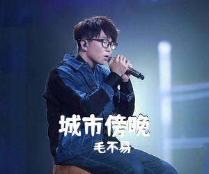 毛不易《城市傍晚吉他谱》(C调)