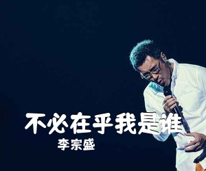 李宗盛《不必在乎我是谁吉他谱》(G调)