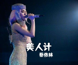 蔡依林《美人计吉他谱》(C调)