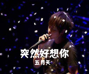 五月天《突然好想你吉他谱》(C调)