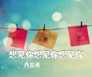 八三夭《想见你想见你想见你吉他谱》(C调)