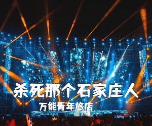 万能青年旅店《杀死那个石家庄人吉他谱》(C调)