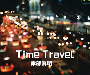 岸部真明《Time Travel吉他谱》