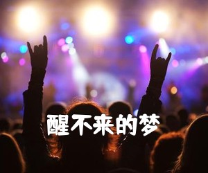 《醒不来的梦吉他谱》(G调)