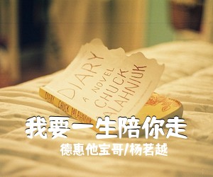 德惠他宝哥/杨茗越《我要一生陪你走简谱》