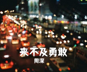 周深《来不及勇敢吉他谱》(G调)