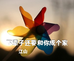 江山《下辈子还要和你成个家吉他谱》(G调)