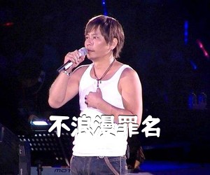 王杰《不浪漫罪名吉他谱》(C调)
