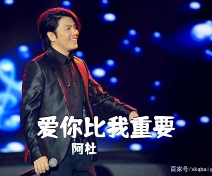 阿杜《爱你比我重要吉他谱》(G调)