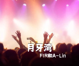 FIR和A-Lin《月牙湾吉他谱》(C调)