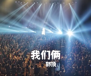 郭顶《我们俩吉他谱》(C调)