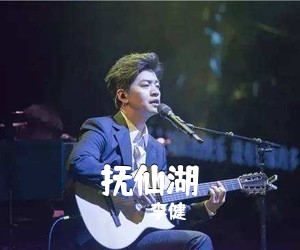 李健《抚仙湖吉他谱》(C调)