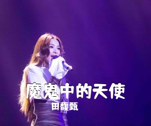 田馥甄《魔鬼中的天使吉他谱》