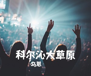 乌恩《科尔沁大草原简谱》
