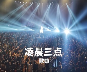 歌曲《凌晨三点吉他谱》(C调)