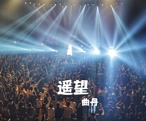 曲丹《遥望简谱》