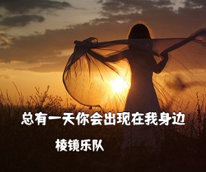 棱镜乐队《总有一天你会出现在我身边吉他谱》(G调)