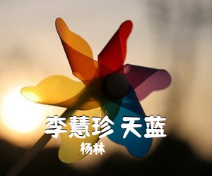 杨林《李慧珍 天蓝吉他谱》