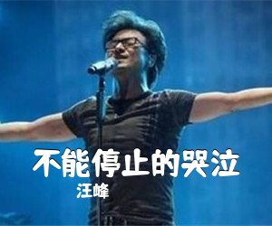 汪峰《不能停止的哭泣吉他谱》(A调)