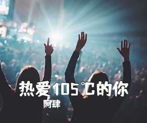 阿肆《热爱105℃的你吉他谱》(G调)