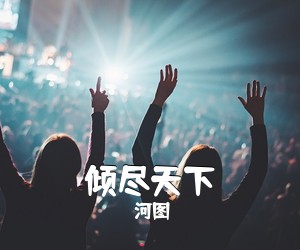 河图《倾尽天下吉他谱》(C调)