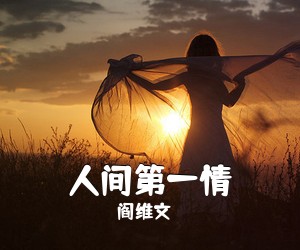 阎维文《人间第一情简谱》