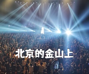 《北京的金山上吉他谱》