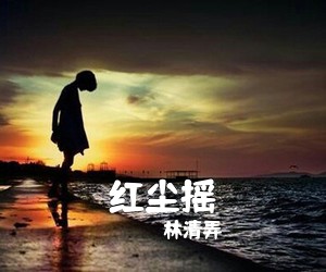 林清弄《红尘摇简谱》