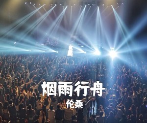 伦桑《烟雨行舟吉他谱》(C调)