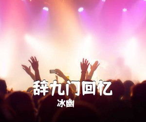 冰幽《辞九门回忆吉他谱》(C调)