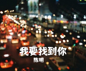 陈明《我要找到你吉他谱》(C调)